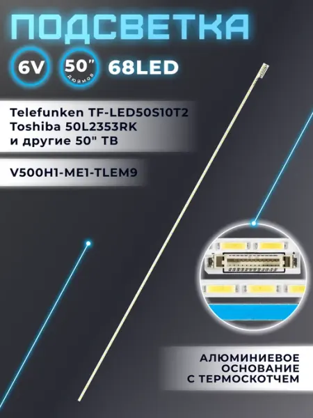 Подсветка V500H1-ME1-TLEM9 для Telefunken со скотчем Fixiton