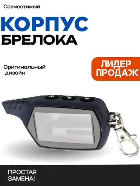 Корпус для брелока автомобильной сигнализации СТАР ЛАЙН с