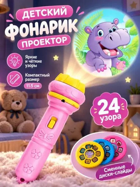Детский фонарик проектор
