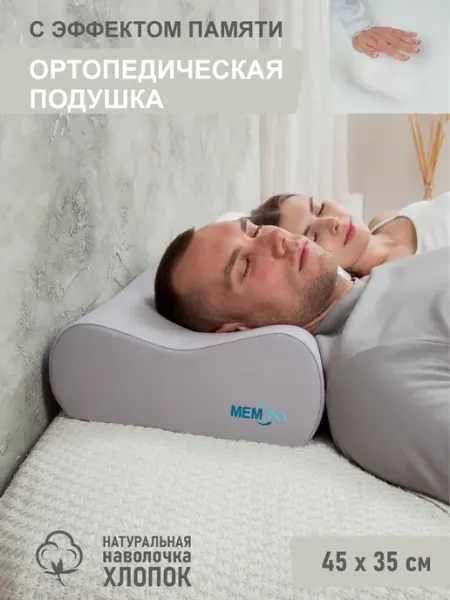 Ортопедическая подушка с эффектом памяти 45х35х12 14см MemFo