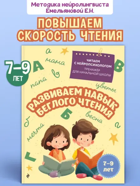Нейротренажер. Развиваем навык беглого чтения для 7-9 лет Эксмо