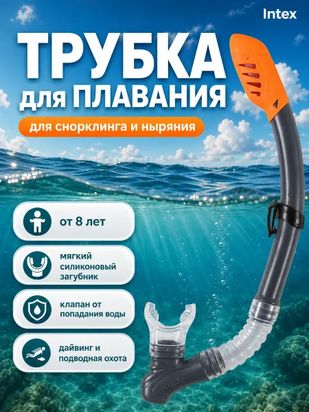 Intex Трубка для плавания снорклинга с клапаном взрослая детская
