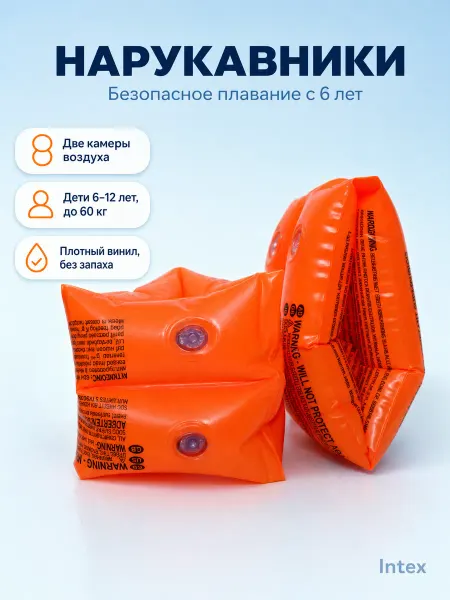 Intex Нарукавники для плавания надувные для детей и взрослых
