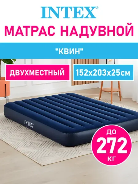 Intex Надувной двуспальный матрас кровать для сна дома дачи