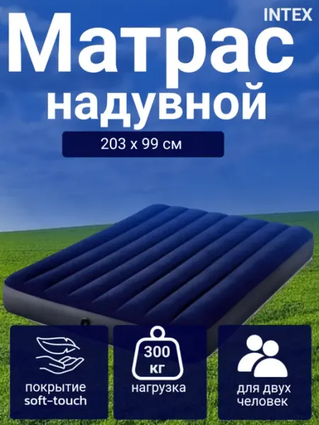 Intex Надувной матрас двухспальный для дома и дачи