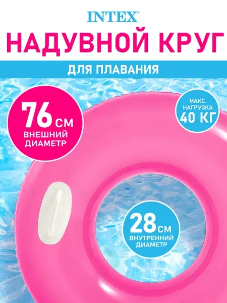 Intex Круг надувной для плавания для детей и подростков с ручками