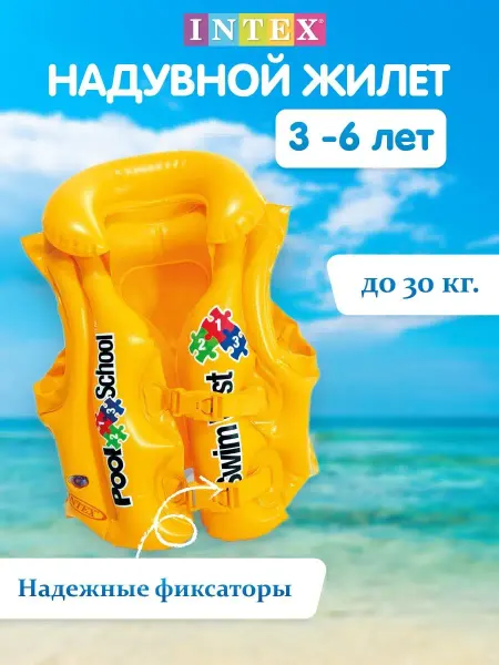 Intex Жилет для плавания детский надувной плавательный для малышей