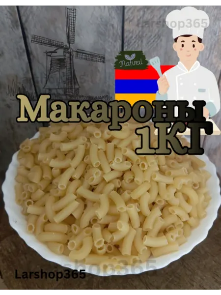 Макароны 1шт по 1000г Larshop365