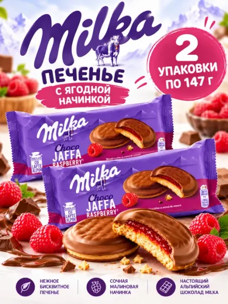 Печенье бисквитное Милка с малиной 2 упаковки 147 г Мilka