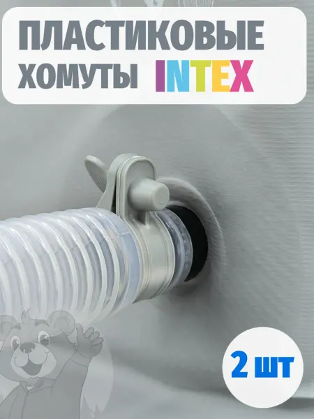 Intex Пластиковый хомут Интекс для шланга картриджного насоса 6 шт