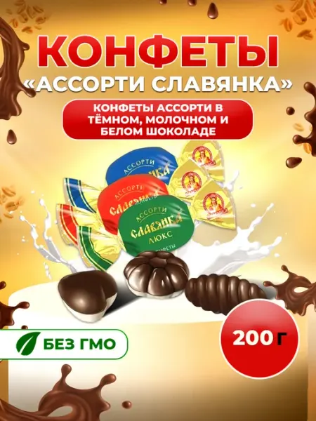 Конфеты шоколадные Ассорти люкс 200 г Славянка КФ