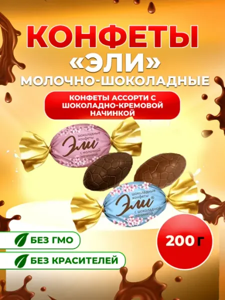 Конфеты Эли ассорти 200г Славянка.