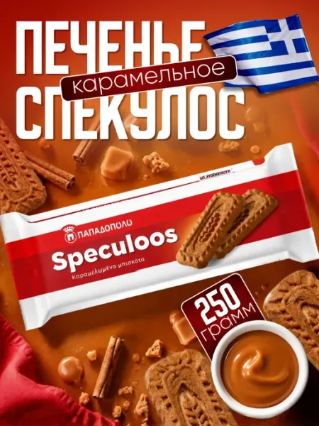 Печенье карамельное Спекулос, 250 г, Греция Papadopoulos