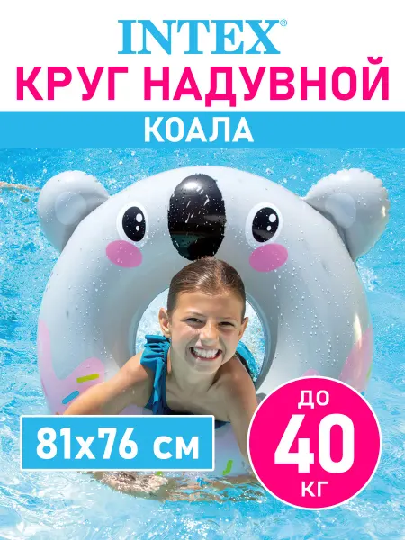 Intex Круг надувной для плавания и купания детский Коала