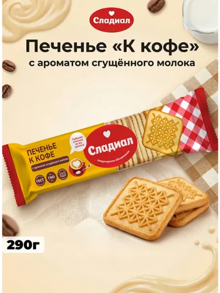 Печенье «К кофе» с ароматом сгущённого молока 5шт по 290г Кондитерский Дом Слада