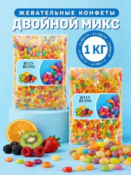 Жевательные конфеты мармелад «Двойной Микс» 2х500г BEST MARKET!