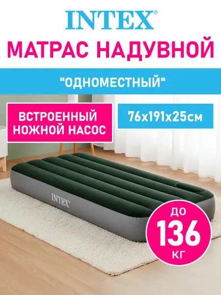 Intex Надувной односпальный матрас кровать для сна c насосом