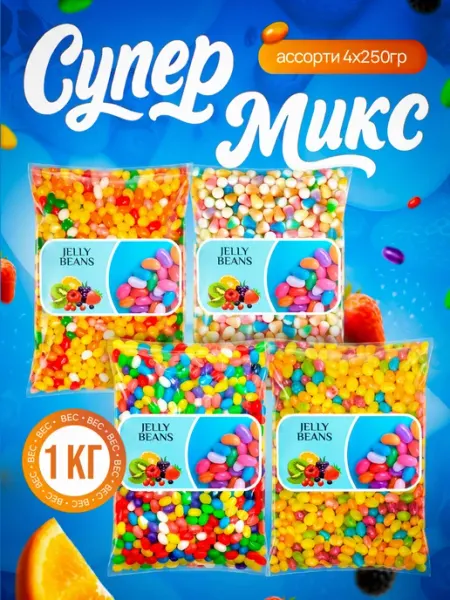 Жевательные конфеты бобы мармеладные «Супер Микс» 4х250 г BEST MARKET!