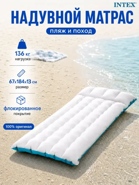 Intex Пляжный надувной матрас шезлонг кровать для пляжа в палатку