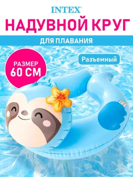 Intex Круг надувной для плавания и купания детский Ленивец