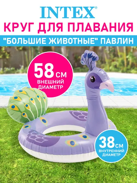 Intex Круг надувной для плавания и купания детский Павлин