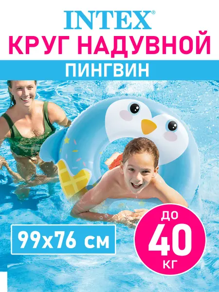 Intex Круг надувной для плавания и купания детский Пингвин