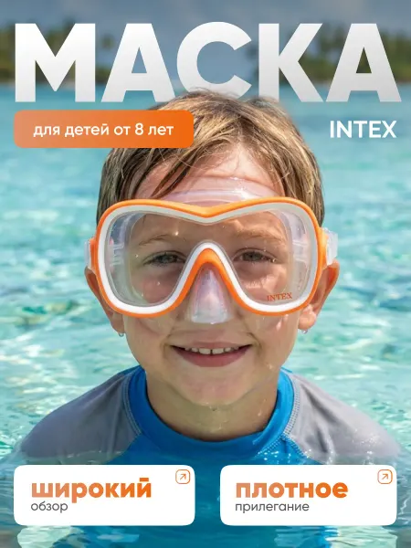 Intex Детская подводная маска для плавания очки для ныряния