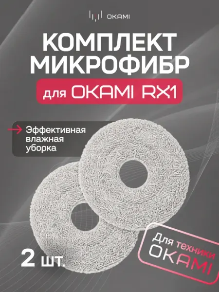 Салфетки МОП из микрофибры для робот-пылесоса RX1 OKAMI