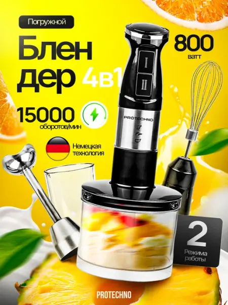 Блендер погружной для измельчения и смешивания PROTECHNO