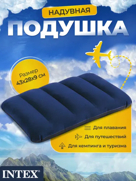 INTEX официальный поставщик Подушка надувная туристическая для плавания 2 шт