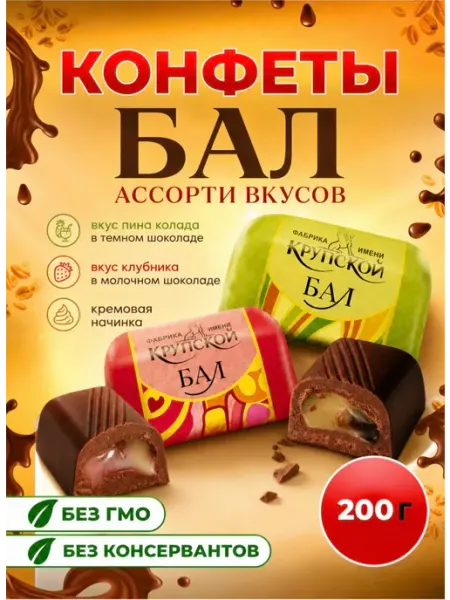 Конфеты Бал ассорти 200 гр Крупская