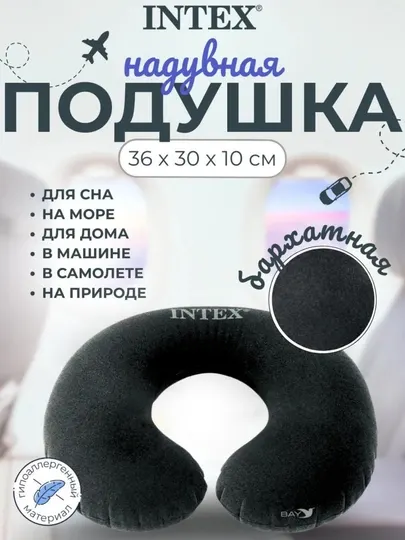 Надувная подушка для шеи, подголовник для путешествий, Intex
