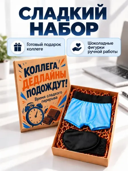 Шоколадные пельмени подарочный набор для коллеги ПОДАРКОВО