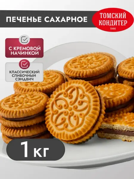 Печенье сэндвич с ореховой начинкой 1 кг Томский кондитер