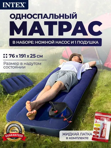 INTEX официальный поставщик Матрас надувной односпальный (насос+подушка+ жидкая платка)