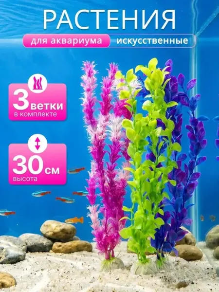 Растения для аквариума искусственные набор 3 шт 30см