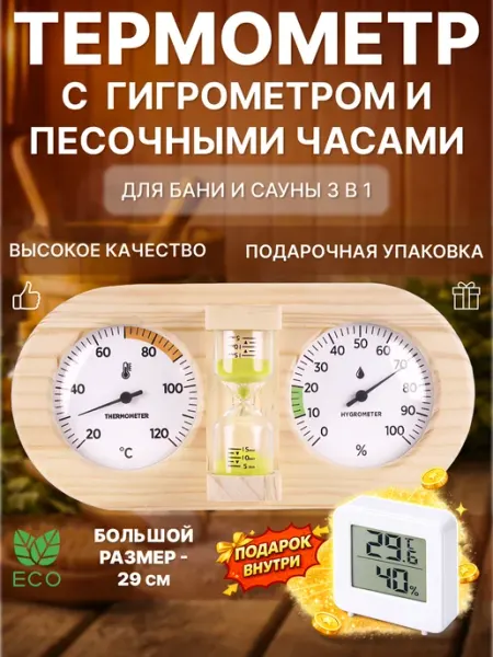 Термометр для бани 3в1 с гигрометром и песочными часами Luxarro