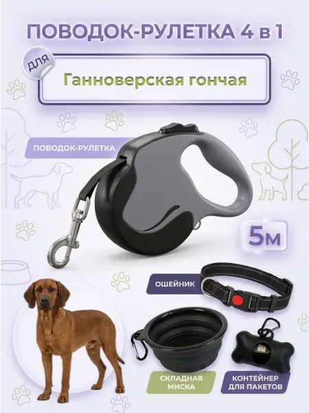 Поводок-рулетка 4в1 для ганноверской гончей