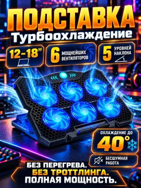 Охлаждающая подставка для ноутбука с 6 кулерами