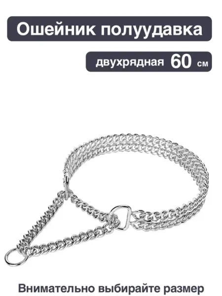 Ошейник - полуудавка металлический двухрядный, 60 см Triol