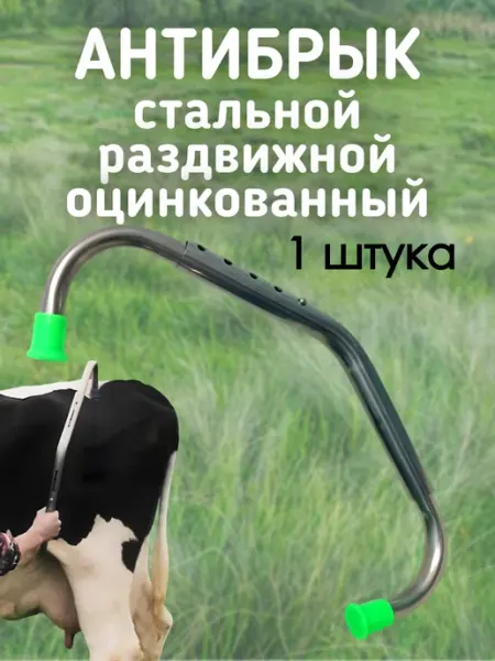 Антибрык для коров раздвижной стальной оцинкованный 1 штука АЛЬФАПРО