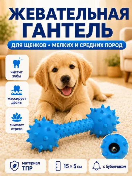 Игрушка для собак гантель жевательная с бубенчиком