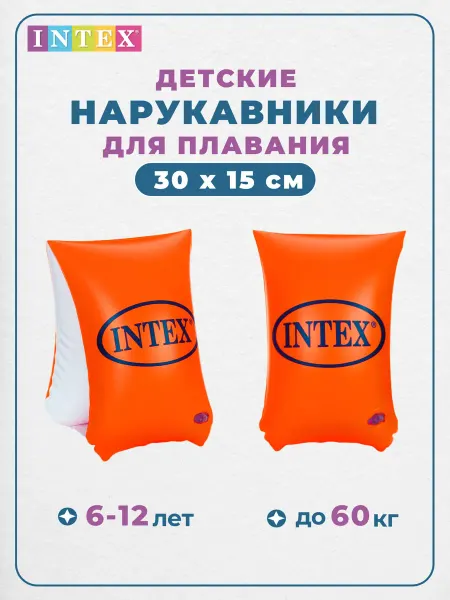 INTEX OFFICIAL Нарукавники для плавания детские