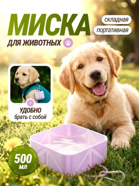 Складная силиконовая миска для животных