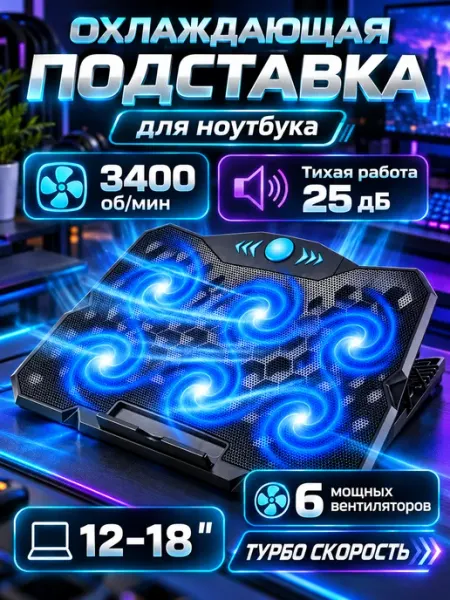 Охлаждающая подставка для ноутбука с регулировкой угла
