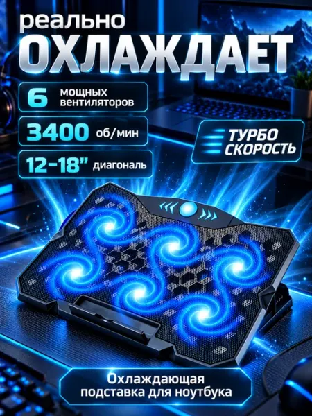 Подставка для ноутбука с охлаждением