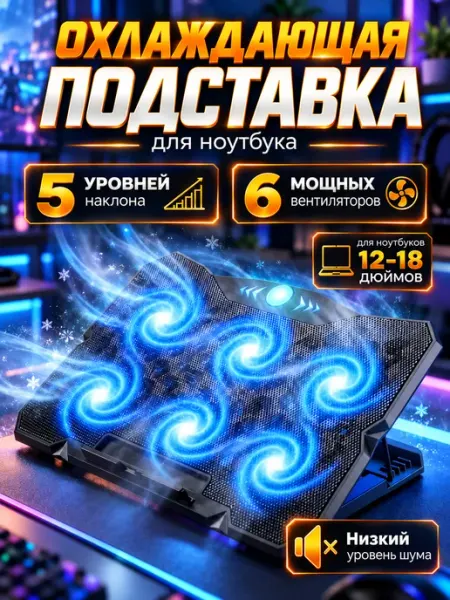 Подставка для ноутбука с охлаждением