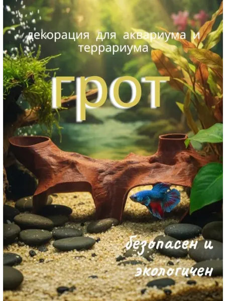 Декорация для аквариума и террариума