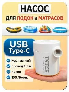 Насос электрический для надувного матраса , лодки Intex USB
