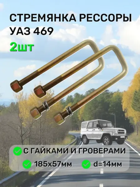 Стремянка рессоры оцинкованая Уаз469 185х57мм 2шт Интеграл